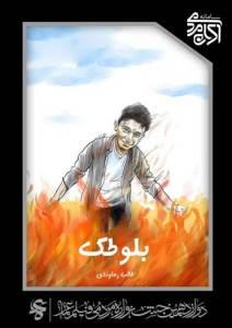 بلوطک
