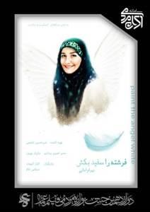 فرشته را سفید بکش