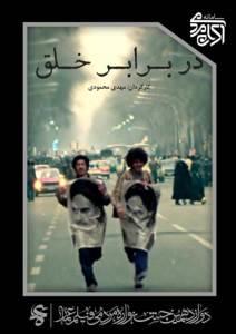 در برابر خلق