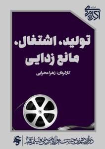 تولید، اشتغال، مانع زدایی
