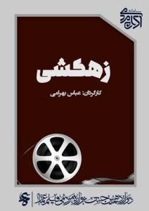 زهکشی
