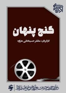 گنج پنهان(جشنواره دوازدهم)