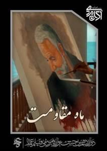ماه مقاومت