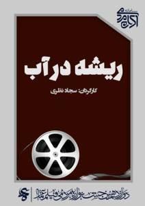 ریشه در آب