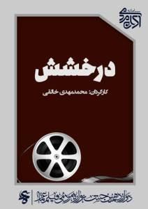 درخشش