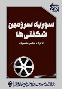 سوریه سرزمین شگفتی ها