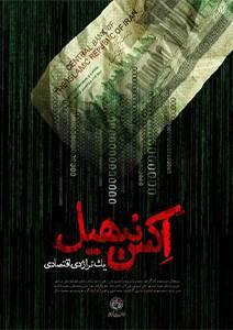 اکس نیهیل ، یک تراژدی اقتصادی