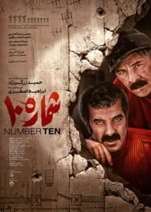 فیلم سینمایی شماره 10