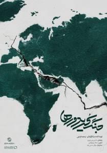 جنگ کریدورها