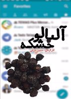 آلبالو خشکه