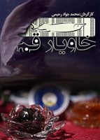 خاویار قم