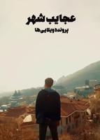 عجایب شهر-پرونده ویلایی ها 1