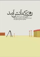 روزی که آتش آمد