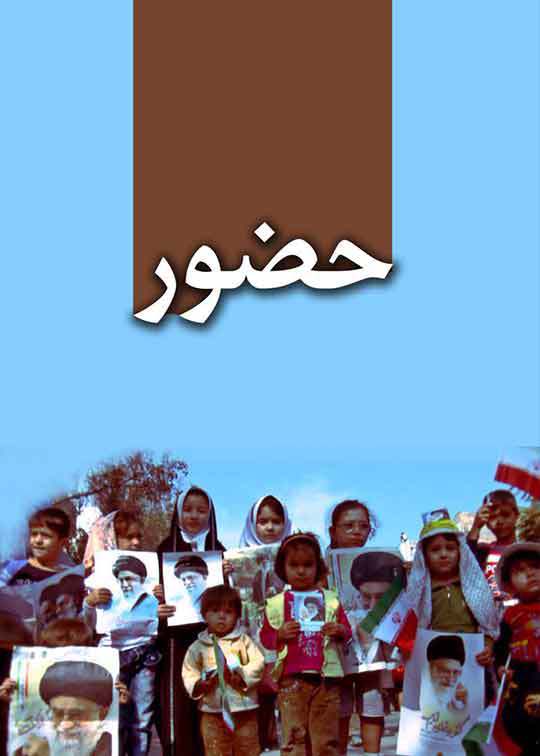 حضور