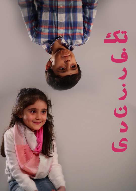 تک فرزندی 2