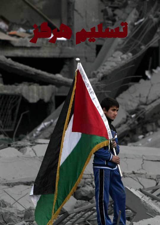 تسلیم هرگز