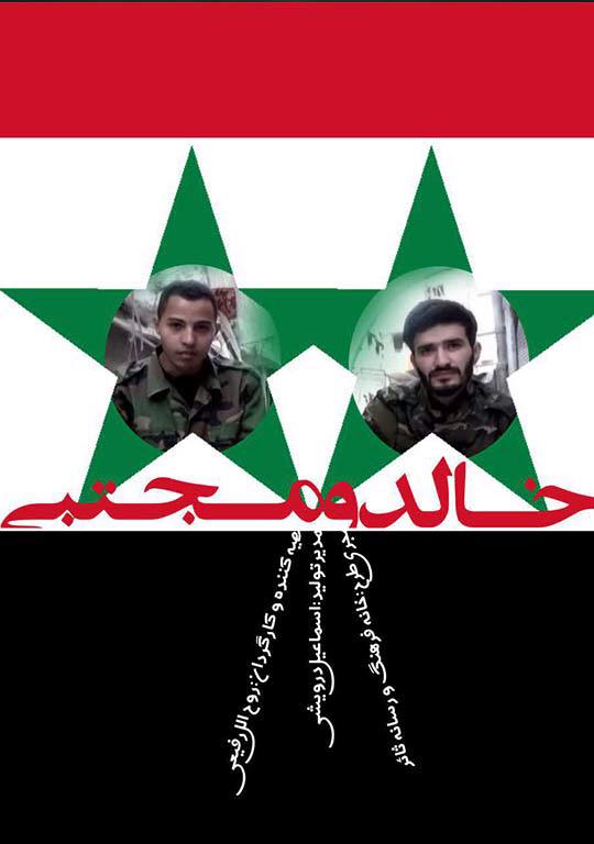 خالد و مجتبی