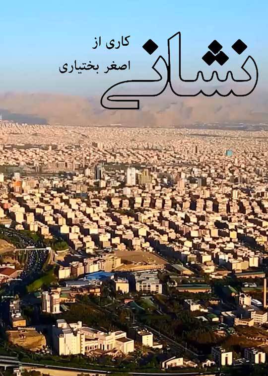نشانی
