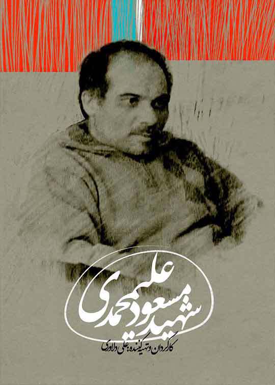 شهید مسعود علی محمدی