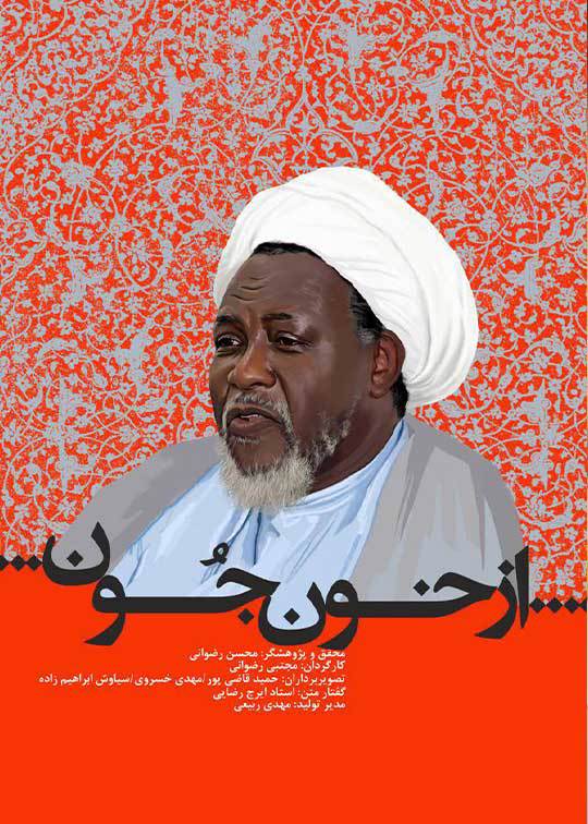 از خونِ جُون ( شیخ ابراهیم زاکزاکی)