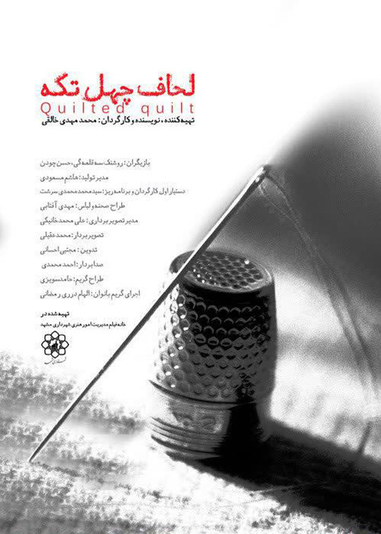 لحاف چهل تکه