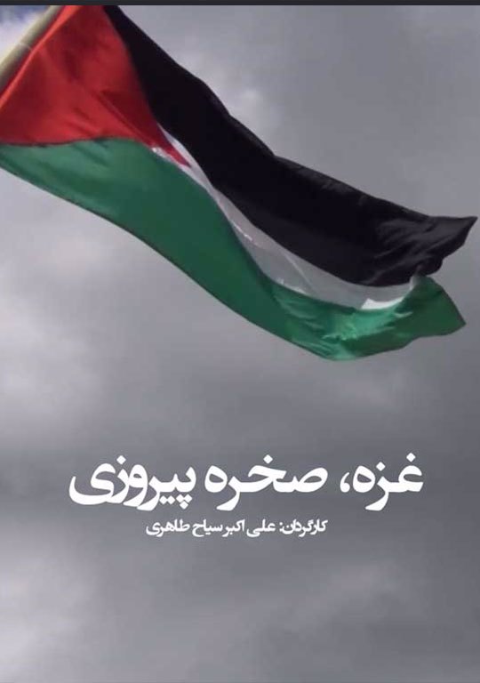 غزه, صخره پیروزی