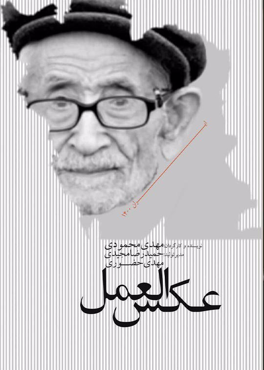 عکس العمل