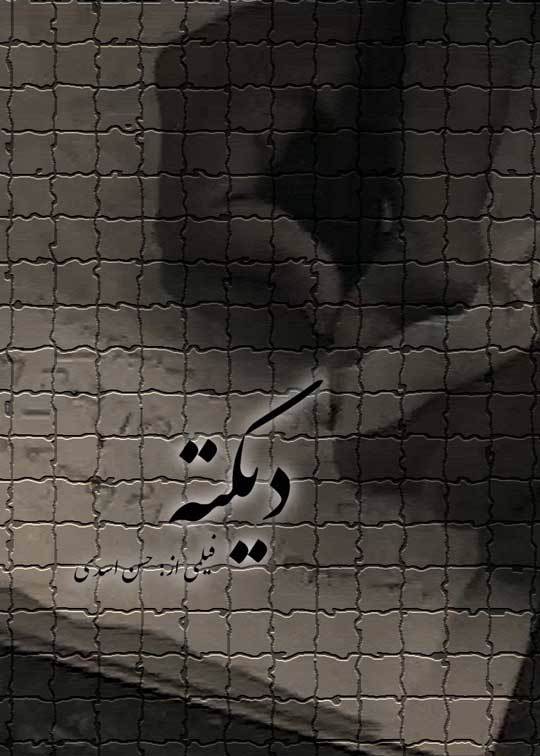 دیکته